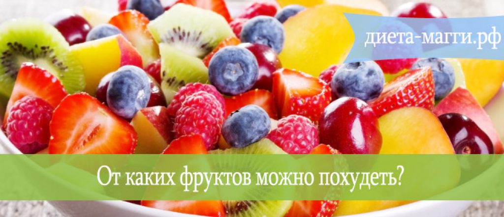 Какие фрукты есть в марте. Какие ягоды можно на диете Магги. Фрукты для потенции. Какие фрукты для молочной девочки. Какие фрукты можно дарить?.